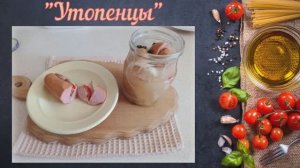 Утопенцы (Чешская кухня)