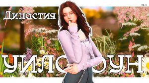 История династии Уилстоун _ Симс 4 _ Ep. 5💫