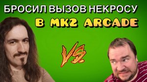 А НЕКРОС ВСЁ ЕЩЕ В ФОРМЕ !! MORTAL KOMBAT 2 ДО 5 ПОБЕД!!