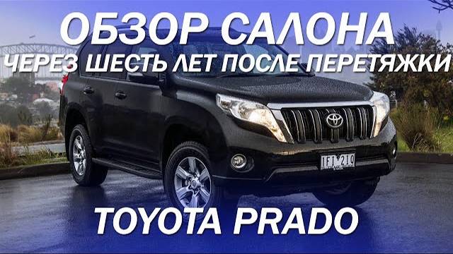 Что случилось с перетянутым салоном спустя 6 лет на Toyota Prado [ПЕРЕТЯЖКА PRADO НАТУРАЛЬНАЯ КОЖА]