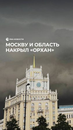 Москву и область накрыл "Орхан"