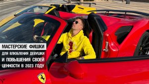 ? Мастерские фишки для влюбления девушки, и повышения своей ценности в 2023 году ?