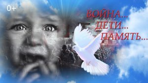 Война…Дети…Память…