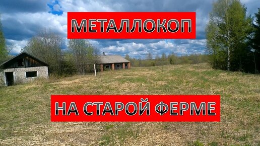 МЕТАЛЛОКОП НА СТАРОЙ ФЕРМЕ смотреть онлайн