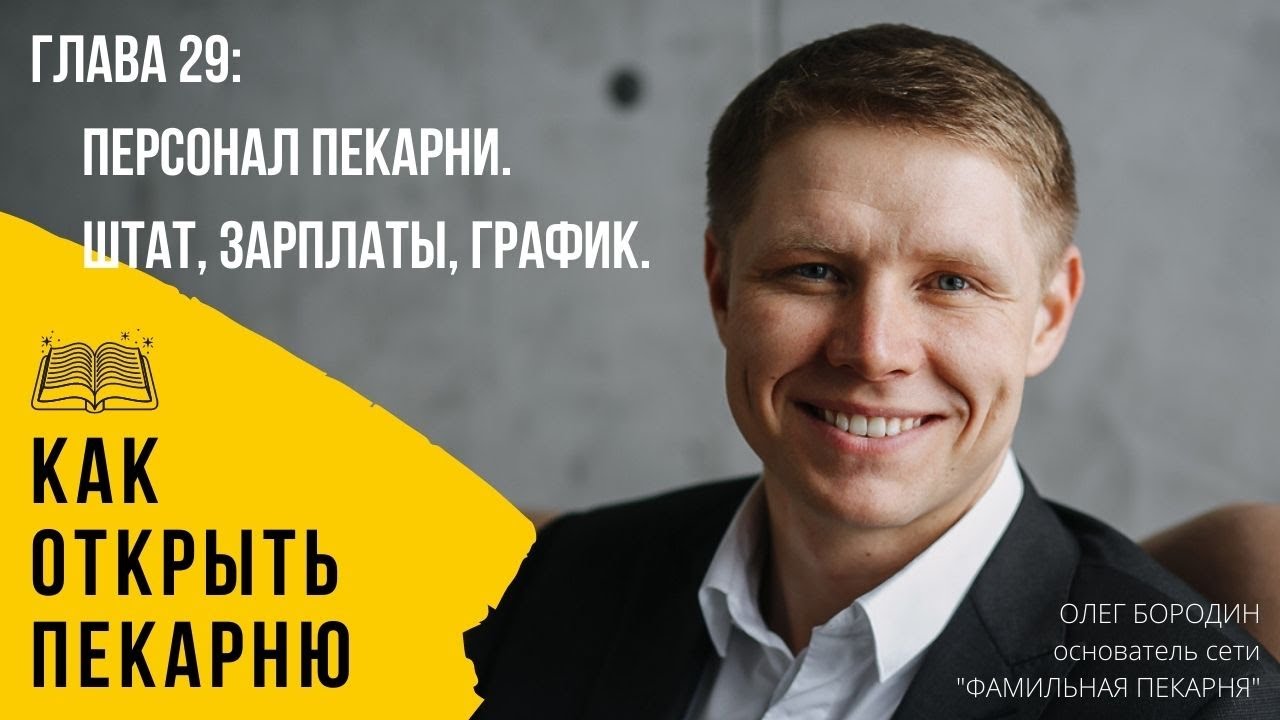 Глава 29 - Персонал пекарни. Кто нужен, зарплаты, график смотреть онлайн