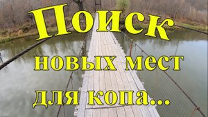 Продолжаем поиск новых мест для копа