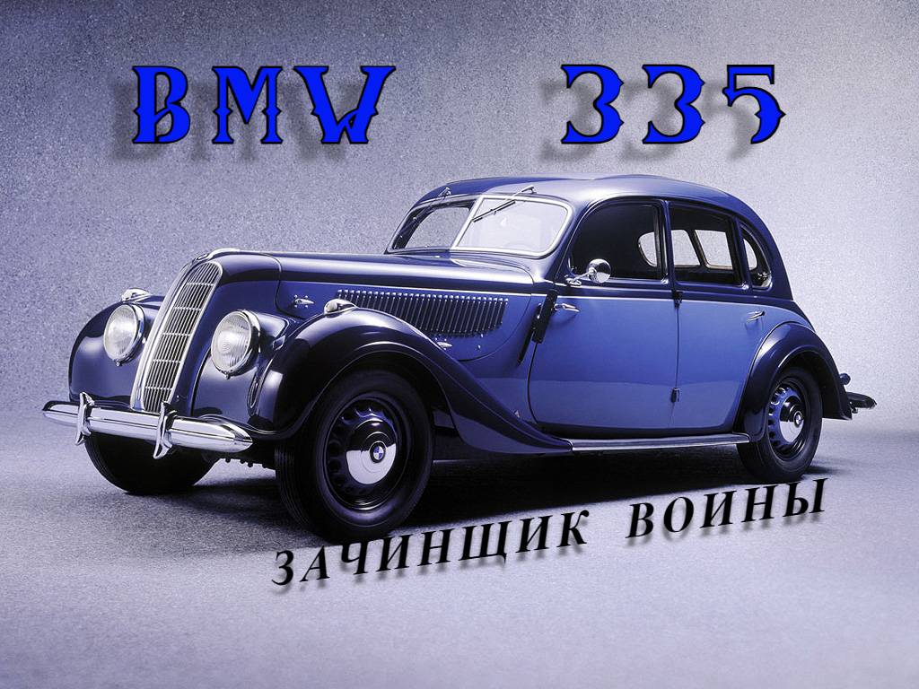 BMW 335. "Зачинщик войны"