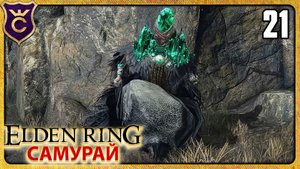 БЕССМЕРТНЫЙ АЗУР 21 ELDEN RING Самурай