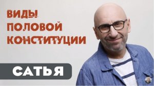 Сатья • Виды половой конституции