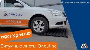 Ондулин - проверка на прочность!