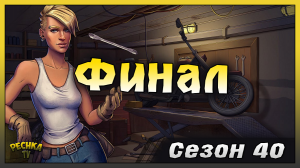 ПОСЛЕДНИЙ ДЕНЬ 40 СЕЗОНА! СЕЗОН 40 ТОП НАГРАДЫ И ЯЩИКИ! Last Day on Earth: Survival