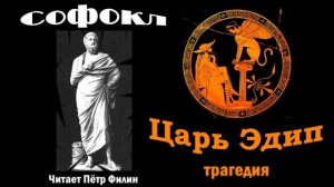 Софокл, "Царь Эдип". Древнегреческая трагедия. Аудиотеатр одного актёра. #filin_tragedii