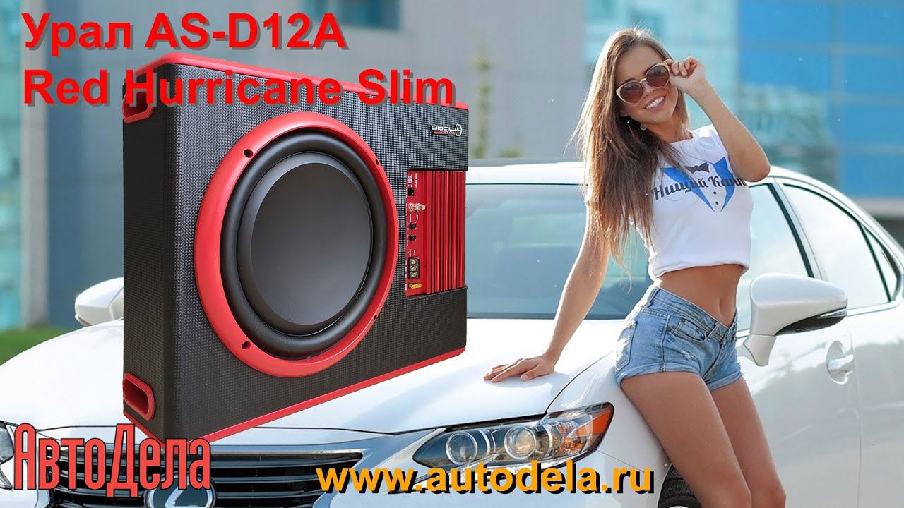 Обзор Урал Red Hurricane AS-D12A Slim - активный корпусной сабвуфер смотреть онлайн