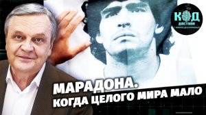 Марадона. Когда целого мира мало