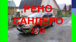 РЕНО САНДЕРО. ЧЕСТНЫЙ ОТЗЫВ