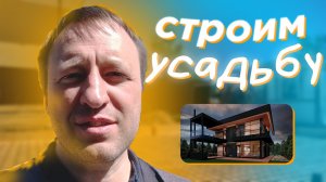 Строительство дома в стиле хай-тек в коттеджном посёлке СНТ Усадьба (Красногорский район)