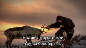 "Няхар” ӈавками" - Ненецкая Детская Песня
