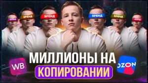 Как ЗАКОННО "УКРАСТЬ" чужой БИЗНЕС? Способы КОПИРОВАНИЯ конкурентов на Вайлдберриз!