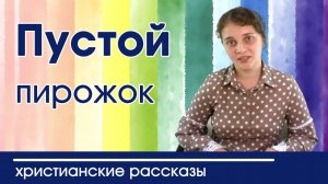 Видеорассказ "Пустой пирожок" интересный детский христианский рассказ Артур Максвелл