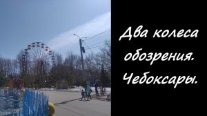 Два колеса обозрения. Чебоксары.