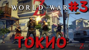 World War Z Токио-3 Прохождение от ФуллТилта