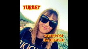 Turkey\Transatlantik Hotel & SPA 5*\ПОШЛА ВЕЧЕРОМ ПРОГУЛЯТЬСЯ НА ПЛЯЖ\ГЕЙНЮК