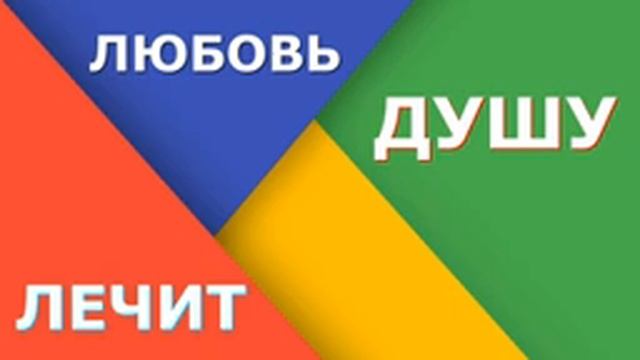 Olga Kvasova (исцеление и освобождение, класс 2) – Любовь лечит душу.