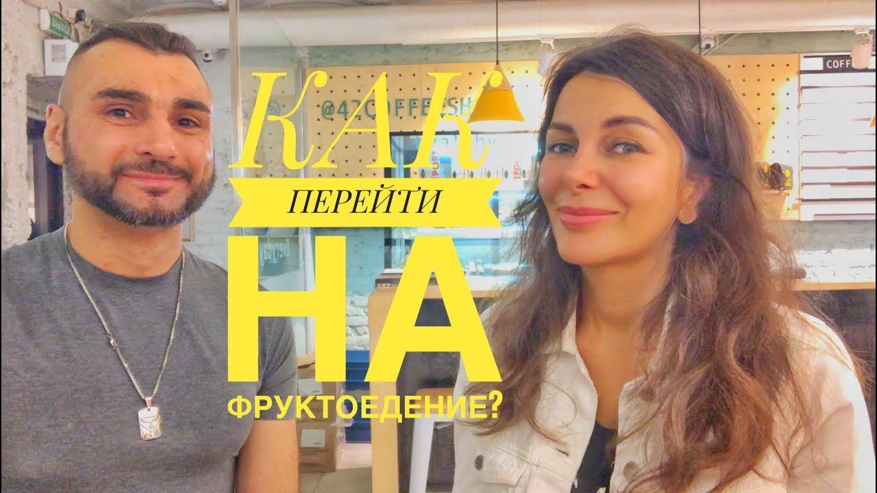 Как и зачем переходить на фруктоедение?