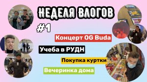 Неделя Влогов: Концерт OG Buda/Учеба в РУДН/Вечеринка с друзьями