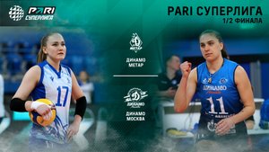 22.04.2023 / Женщины / ПОЛУФИНАЛ / Динамо-Метар - Динамо. Чемпионат России 2023 2023