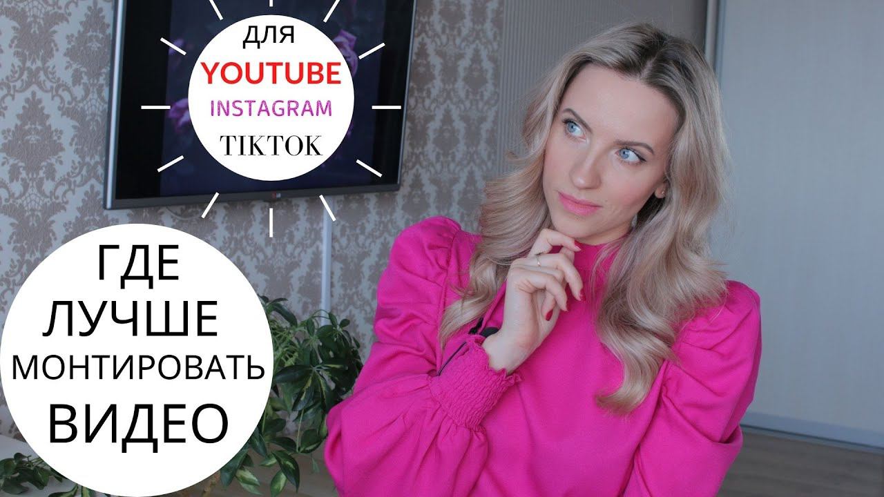 КАК И ГДЕ Я МОНТИРУЮ СВОИ ВИДЕО/ЛУЧШАЯ ПРОГРАММА ДЛЯ МОНТАЖА WONDERSHARE FILMORA смотреть онлайн