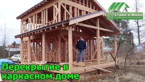 Каркасный дом 2 этажа. Имитация. Пирог пола. Перекрытие. Отзыв Заказчика. "Строй и Живи"