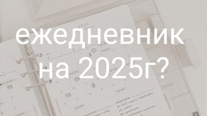 ежедневник на 2025г