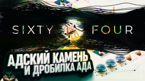 АДСКИЙ КАМЕНЬ И АДСКАЯ ДРОБИЛКА  SIXTY FOUR \ 2