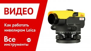 Как работать нивелиром Leica