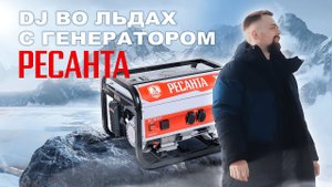 DJ во льдах с генератором Ресанта