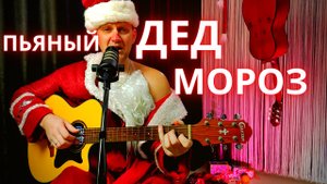 ДЕД МОРОЗ на гитаре. Новогодний кавер...
