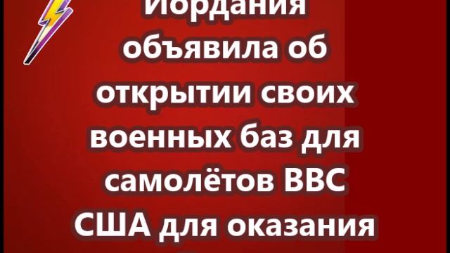 Иордания объявила об открытии своих военных баз для самолётов ВВС США