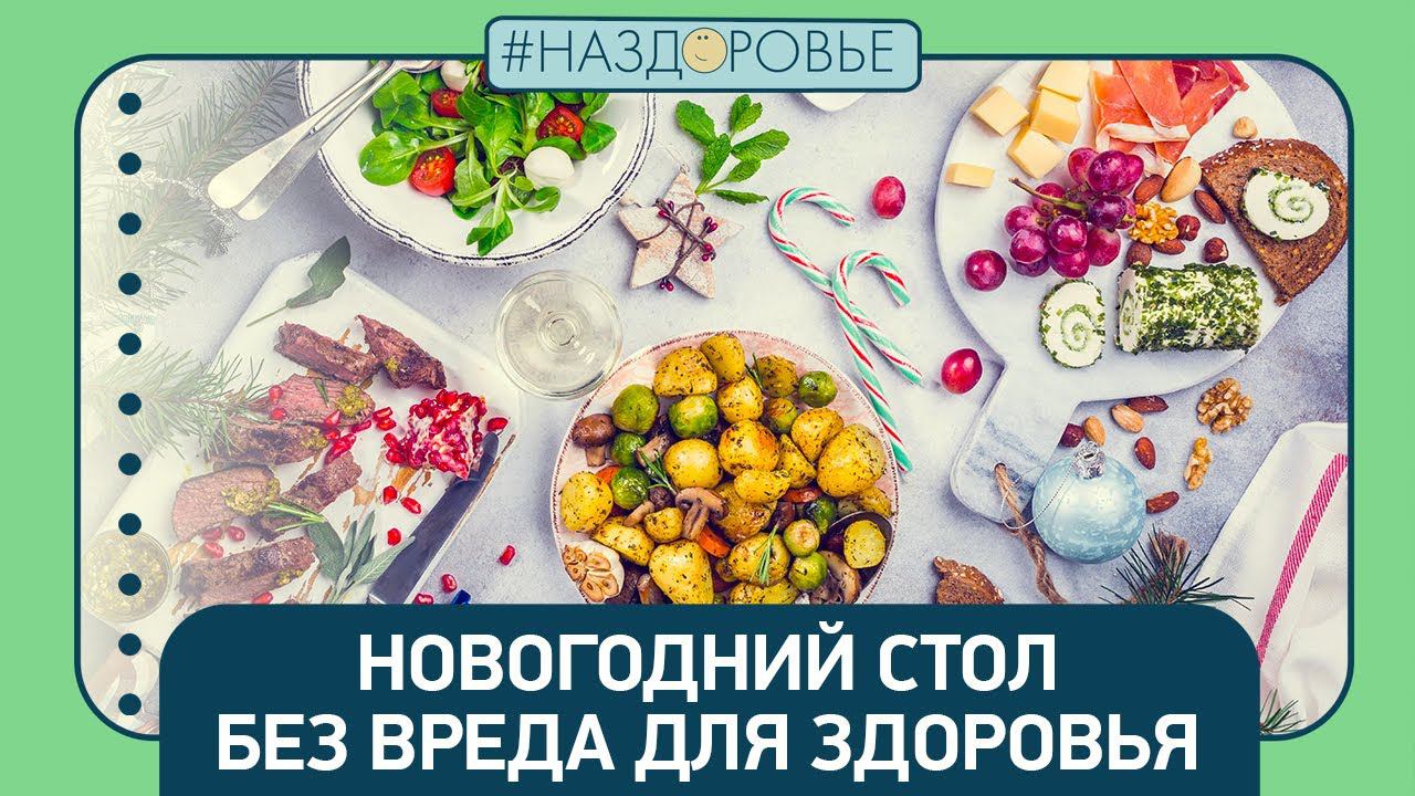 #НАЗДОРОВЬЕ: новогодний стол без вреда для здоровья