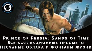 Prince of Persia: Sands of Time — Все коллекционные предметы (Песчаные облака и Фонтаны жизни)