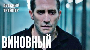Виновный \ Русский трейлер 2021