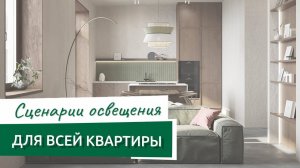 Сценарии освещения квартиры