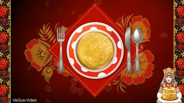 Поздравляю с Масленицей! смотреть онлайн