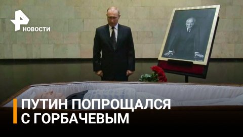 Путин простился с Горбачевым в ЦКБ / РЕН Новости