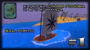 Sail Forth #1 (игра про море)