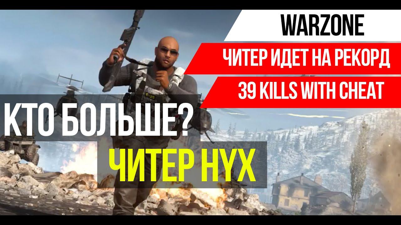 ЧИТЕР ИДЕТ НА РЕКОРД В WARZONE►39 KILLS►MODERN WARFARE