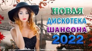 СУПЕР ХИТЫ ШАНСОНА ❂ ВОЗЬМИ С СОБОЙ В ДОРОГУ ❂ ПЕСНИ ДЛЯ ТЕХ, КТО В ПУТИ  2022