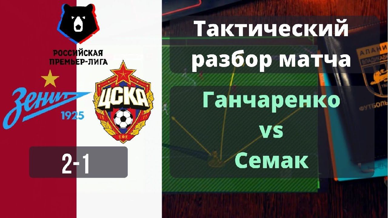 Зенит-ЦСКА 2-1 | Разбираем матч | В атаке только Влашич | Зенит многое позволяет сопернику в обороне