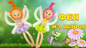 Фея из шаров. Мастер класс. Balloon fairy.Balloons. DIY. Hand made. How make. Master Class