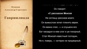 А.С. Пушкин. Отрывок из стихотворения "Гавриилиада" Пушкин о МОИСЕЕ. Библия.